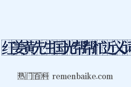 红姜黄先生国光帮帮忙近义词是什么意思的图片